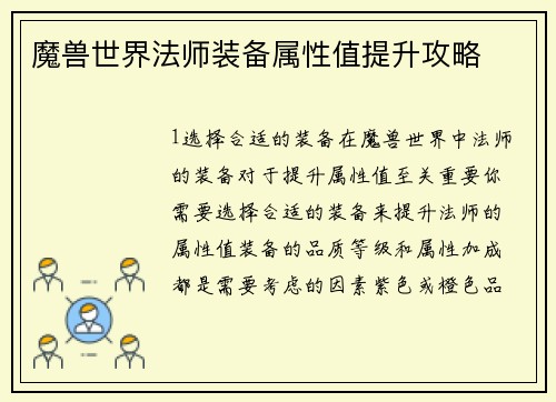 魔兽世界法师装备属性值提升攻略