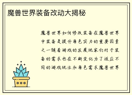 魔兽世界装备改动大揭秘