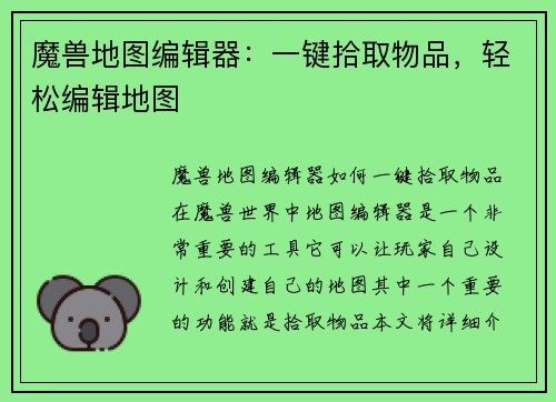 魔兽地图编辑器：一键拾取物品，轻松编辑地图