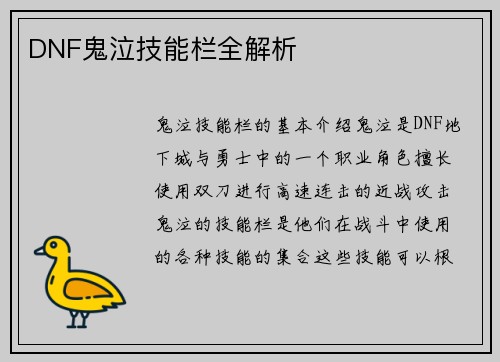 DNF鬼泣技能栏全解析