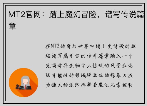 MT2官网：踏上魔幻冒险，谱写传说篇章