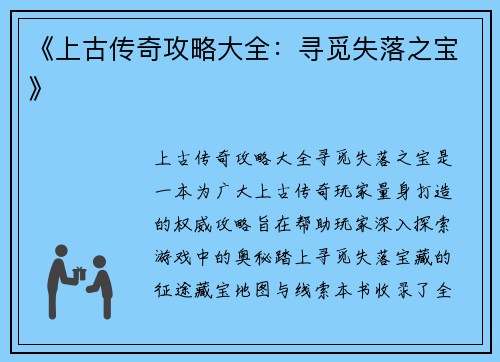 《上古传奇攻略大全：寻觅失落之宝》