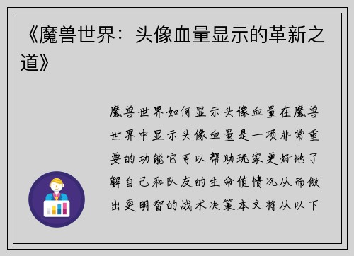 《魔兽世界：头像血量显示的革新之道》