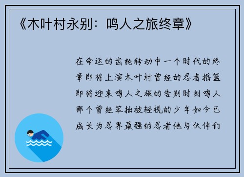 《木叶村永别：鸣人之旅终章》