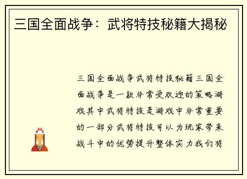 三国全面战争：武将特技秘籍大揭秘