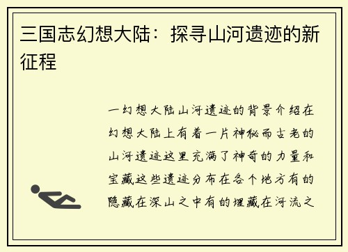 三国志幻想大陆：探寻山河遗迹的新征程