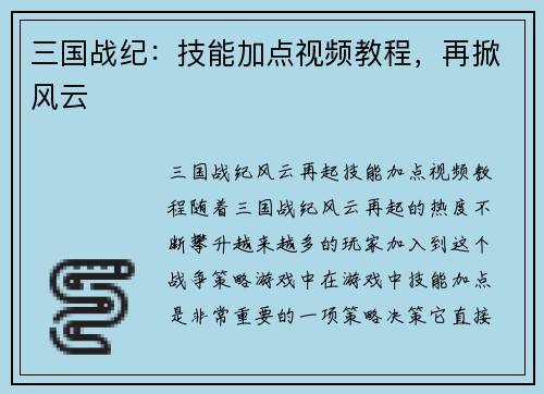 三国战纪：技能加点视频教程，再掀风云