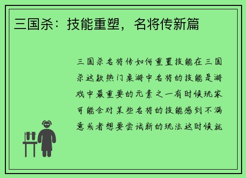 三国杀：技能重塑，名将传新篇