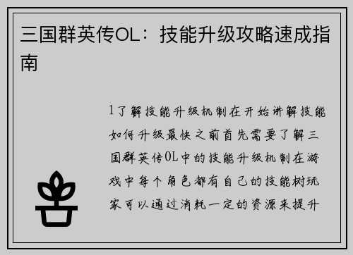 三国群英传OL：技能升级攻略速成指南