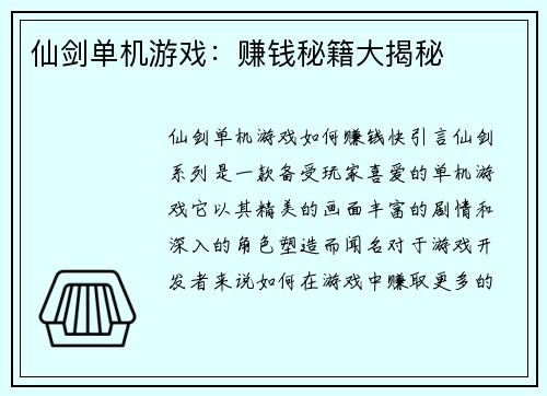 仙剑单机游戏：赚钱秘籍大揭秘
