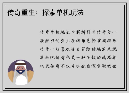 传奇重生：探索单机玩法