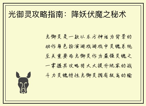 光御灵攻略指南：降妖伏魔之秘术