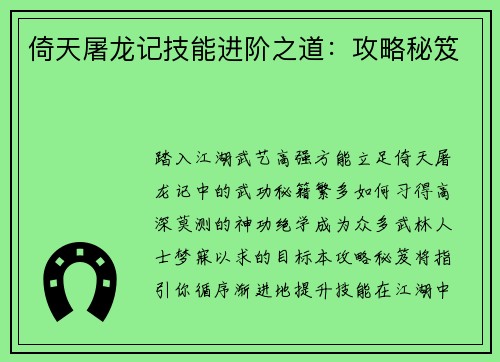 倚天屠龙记技能进阶之道：攻略秘笈