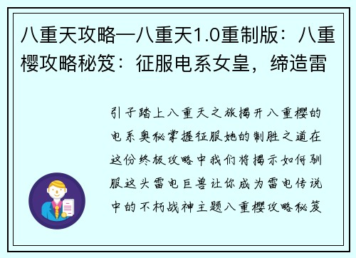 八重天攻略—八重天1.0重制版：八重樱攻略秘笈：征服电系女皇，缔造雷电传说