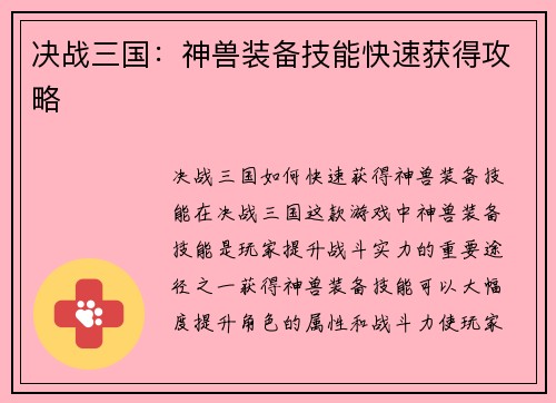 决战三国：神兽装备技能快速获得攻略