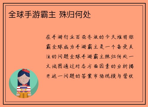 全球手游霸主 殊归何处