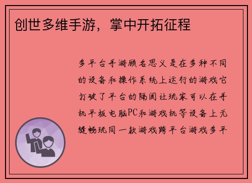创世多维手游，掌中开拓征程