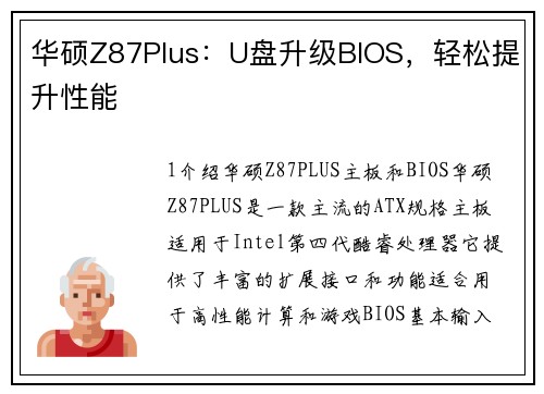 华硕Z87Plus：U盘升级BIOS，轻松提升性能