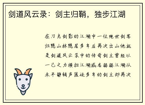 剑道风云录：剑主归鞘，独步江湖