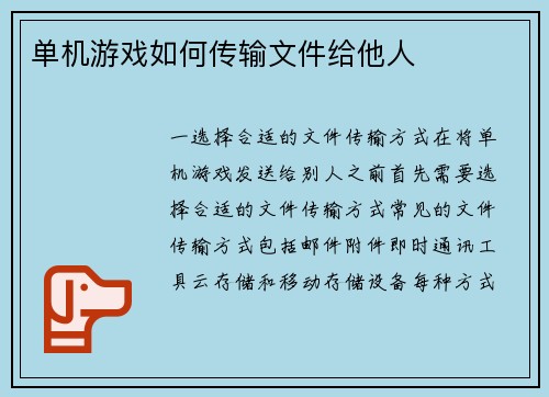 单机游戏如何传输文件给他人
