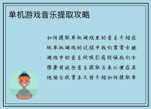 单机游戏音乐提取攻略