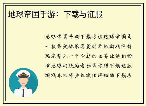 地球帝国手游：下载与征服
