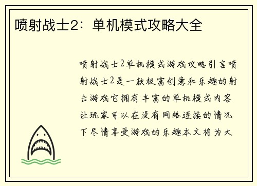 喷射战士2：单机模式攻略大全