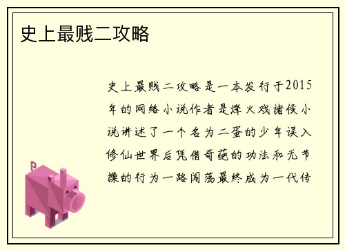 史上最贱二攻略