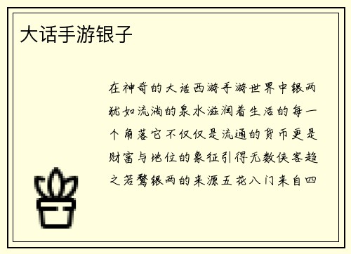 大话手游银子