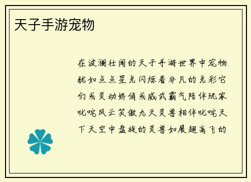 天子手游宠物