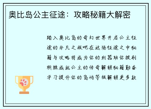 奥比岛公主征途：攻略秘籍大解密
