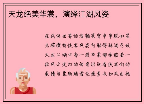 天龙绝美华裳，演绎江湖风姿