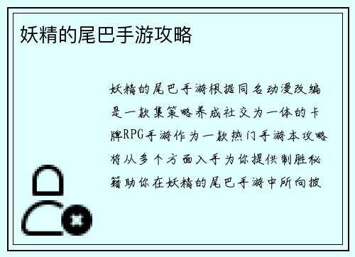 妖精的尾巴手游攻略