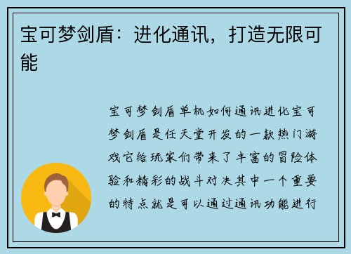 宝可梦剑盾：进化通讯，打造无限可能