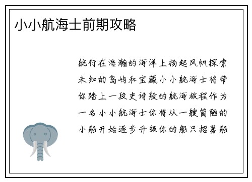 小小航海士前期攻略
