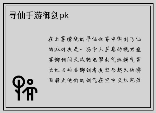 寻仙手游御剑pk