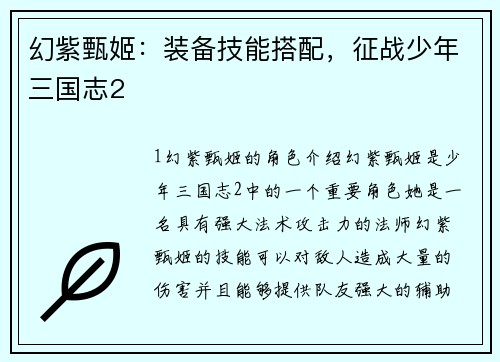 幻紫甄姬：装备技能搭配，征战少年三国志2