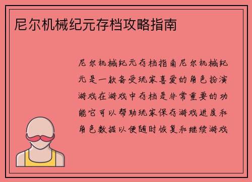 尼尔机械纪元存档攻略指南