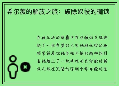 希尔薇的解放之旅：破除奴役的枷锁