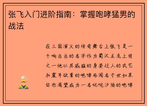 张飞入门进阶指南：掌握咆哮猛男的战法