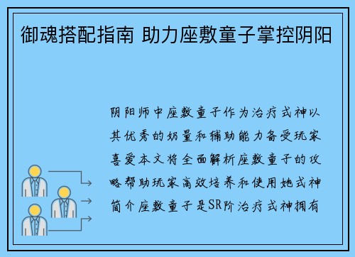 御魂搭配指南 助力座敷童子掌控阴阳