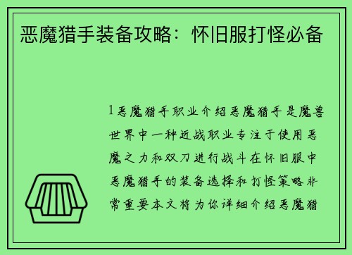 恶魔猎手装备攻略：怀旧服打怪必备