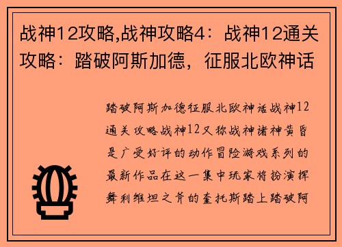 战神12攻略,战神攻略4：战神12通关攻略：踏破阿斯加德，征服北欧神话