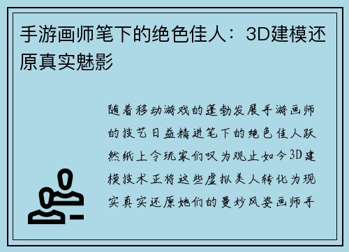 手游画师笔下的绝色佳人：3D建模还原真实魅影