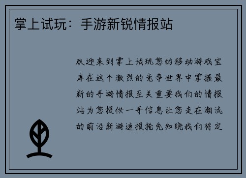 掌上试玩：手游新锐情报站
