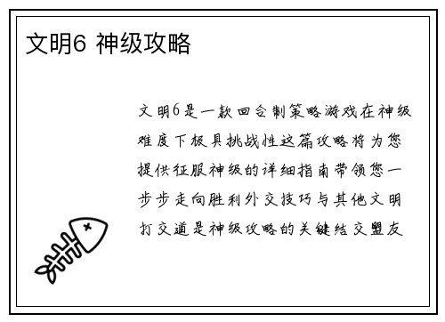 文明6 神级攻略