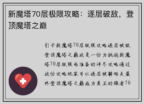 新魔塔70层极限攻略：逐层破敌，登顶魔塔之巅