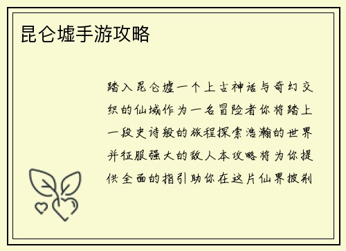 昆仑墟手游攻略