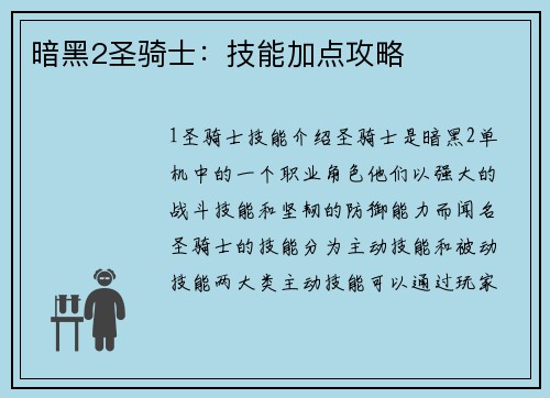 暗黑2圣骑士：技能加点攻略