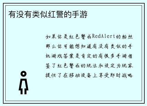 有没有类似红警的手游